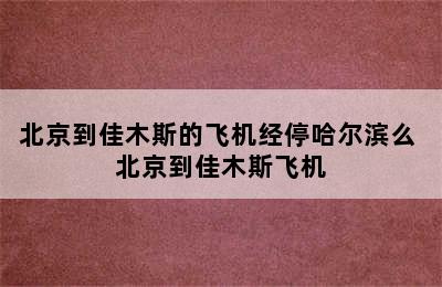 北京到佳木斯的飞机经停哈尔滨么 北京到佳木斯飞机